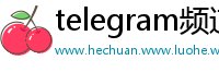 telegram频道导航